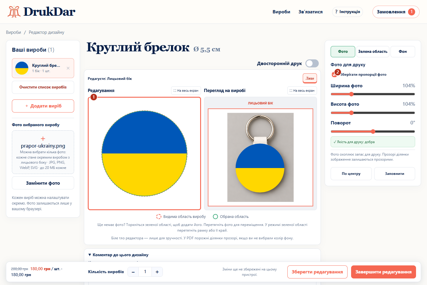 Прапор України в редакторі брелока та позначена опція збереження пропорцій.