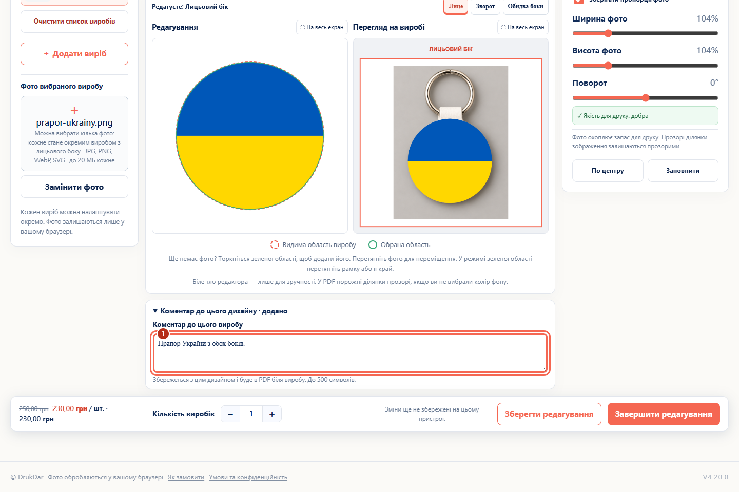 Поле коментаря з текстом «Прапор України з обох боків».
