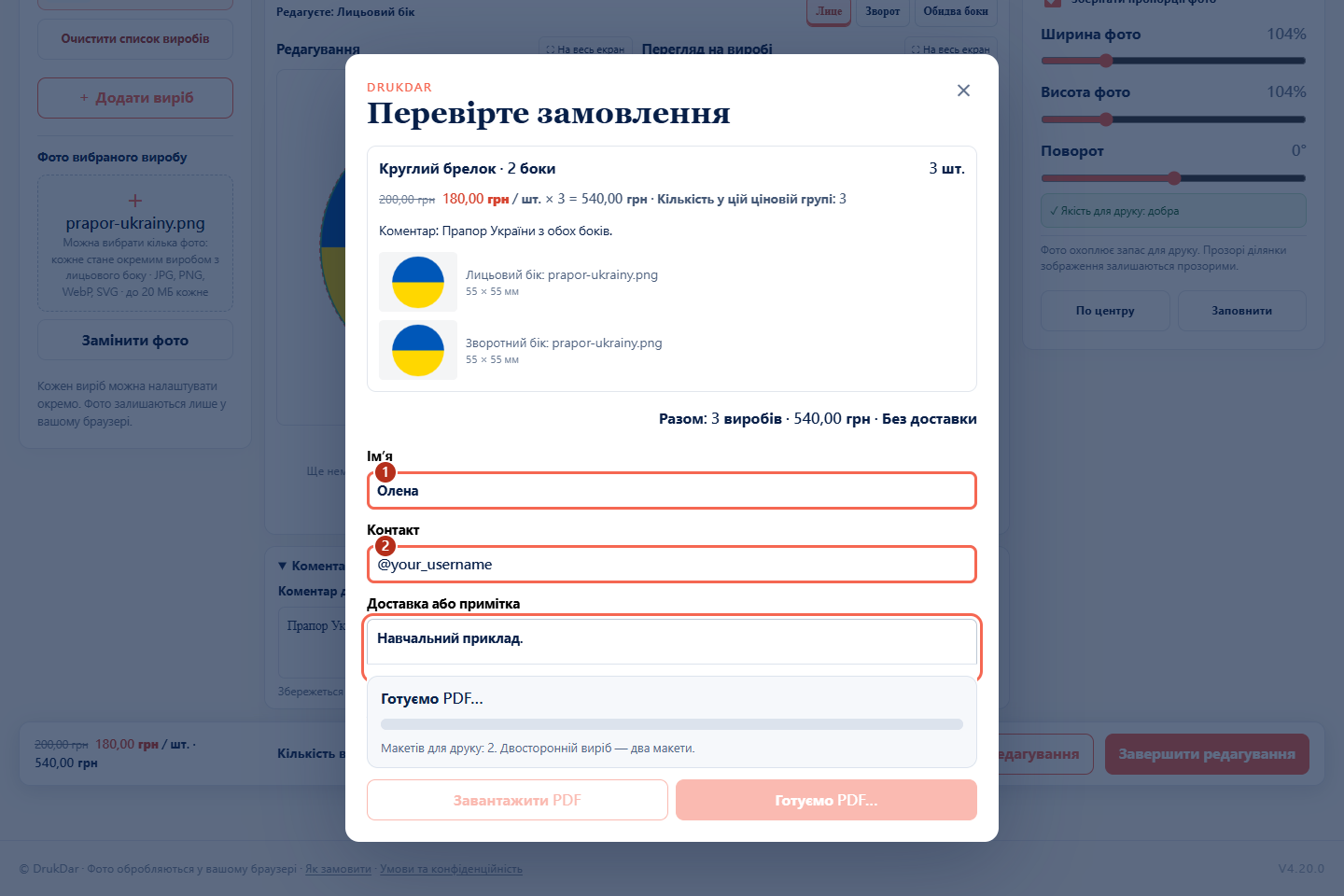 Поля імені та контакту в замовленні DrukDar.